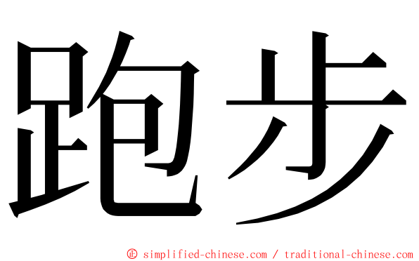 跑步 ming font