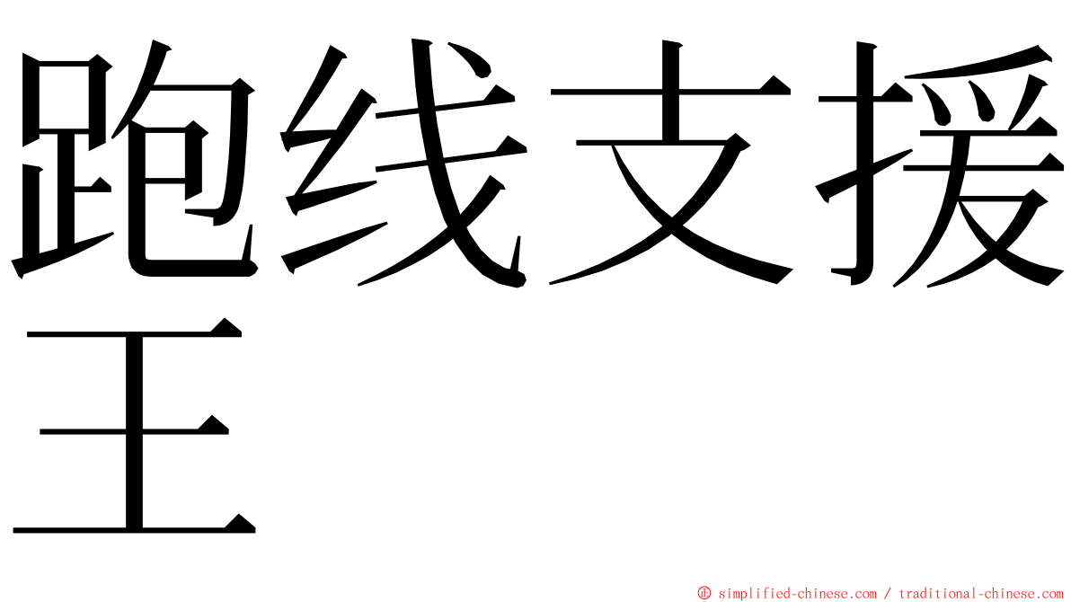 跑线支援王 ming font