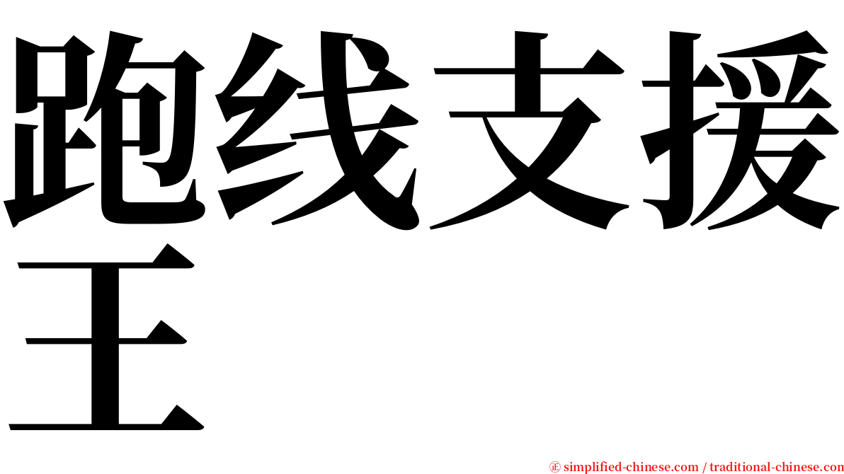 跑线支援王 serif font