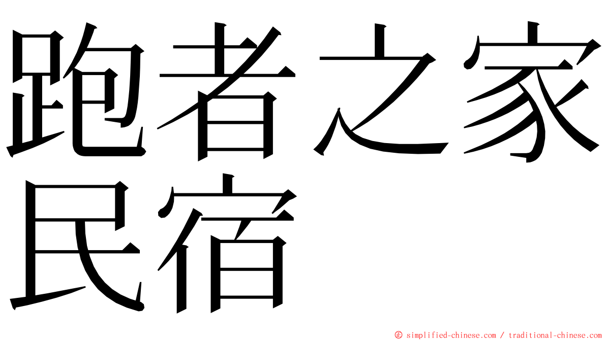 跑者之家民宿 ming font