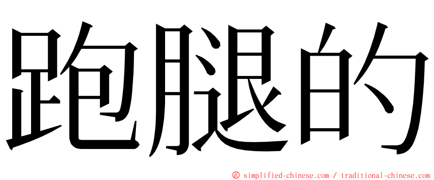 跑腿的 ming font