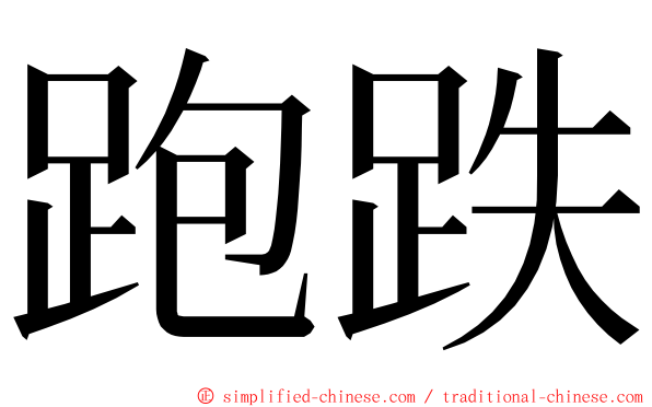 跑跌 ming font