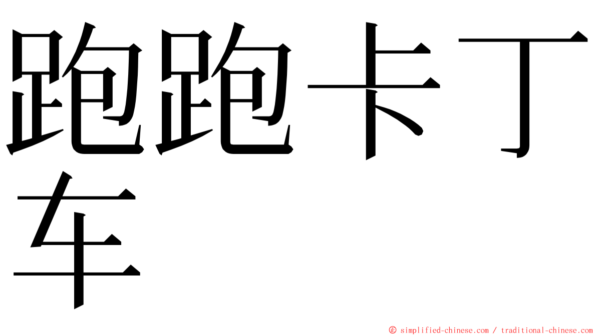 跑跑卡丁车 ming font