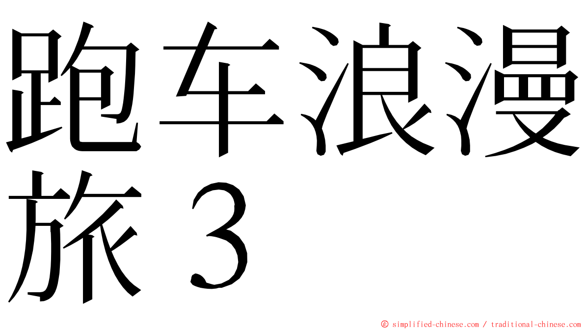 跑车浪漫旅３ ming font