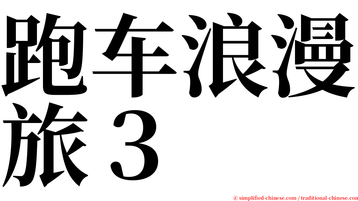 跑车浪漫旅３ serif font