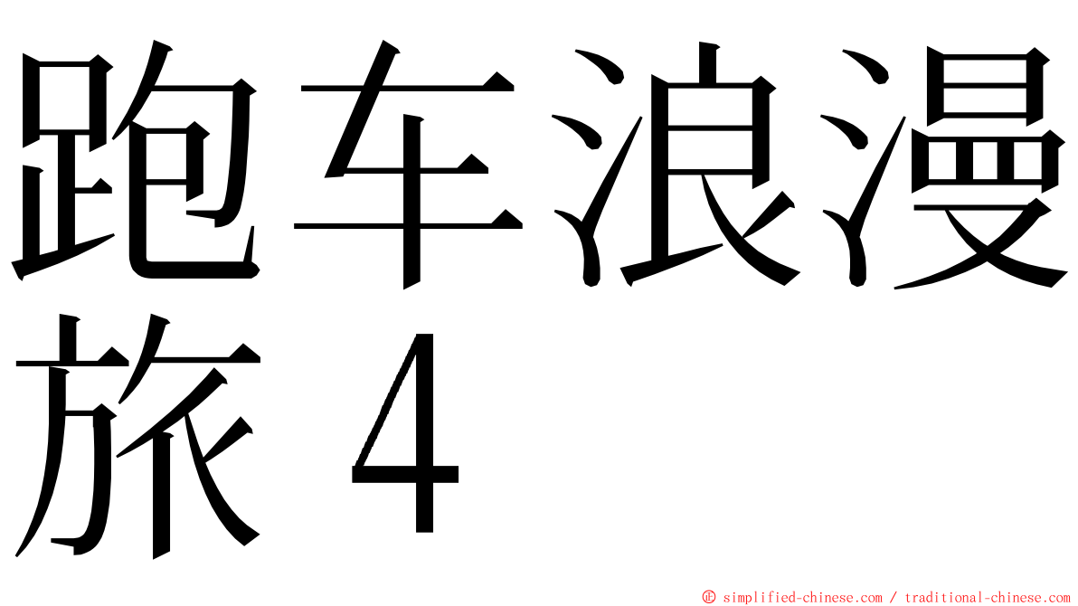 跑车浪漫旅４ ming font