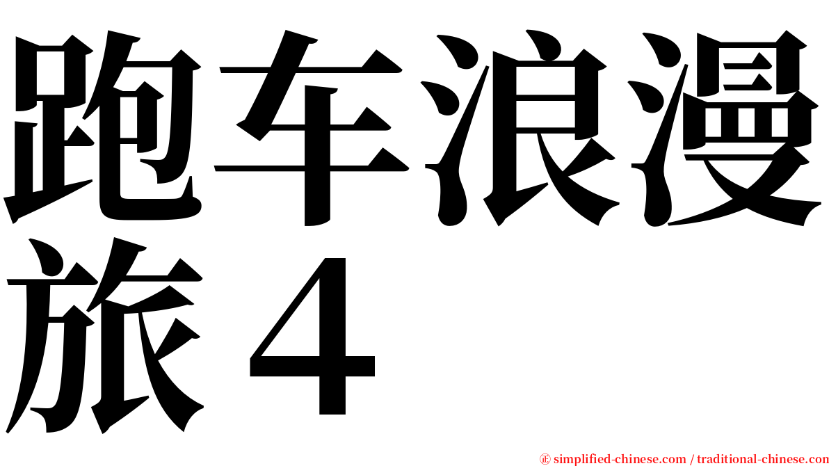 跑车浪漫旅４ serif font