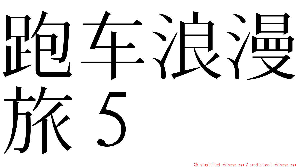 跑车浪漫旅５ ming font