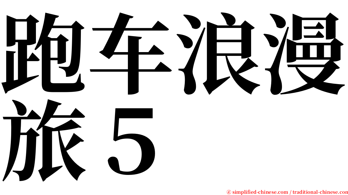 跑车浪漫旅５ serif font