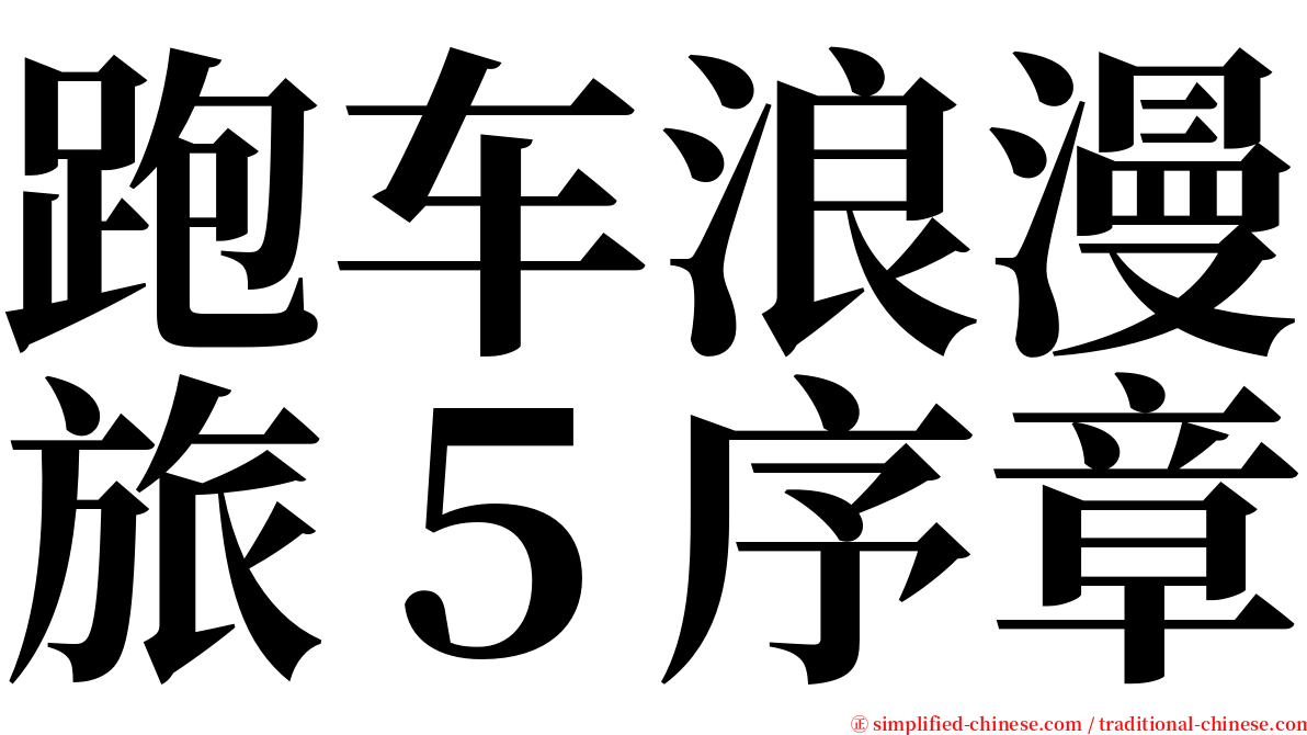 跑车浪漫旅５序章 serif font