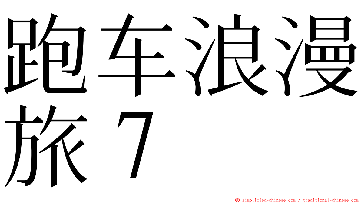 跑车浪漫旅７ ming font