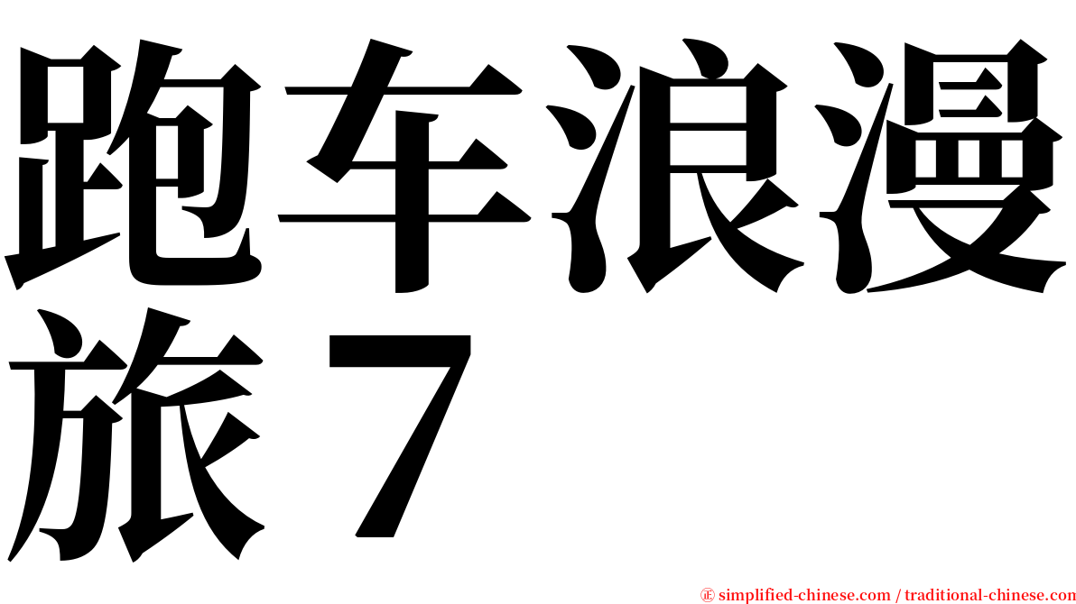 跑车浪漫旅７ serif font