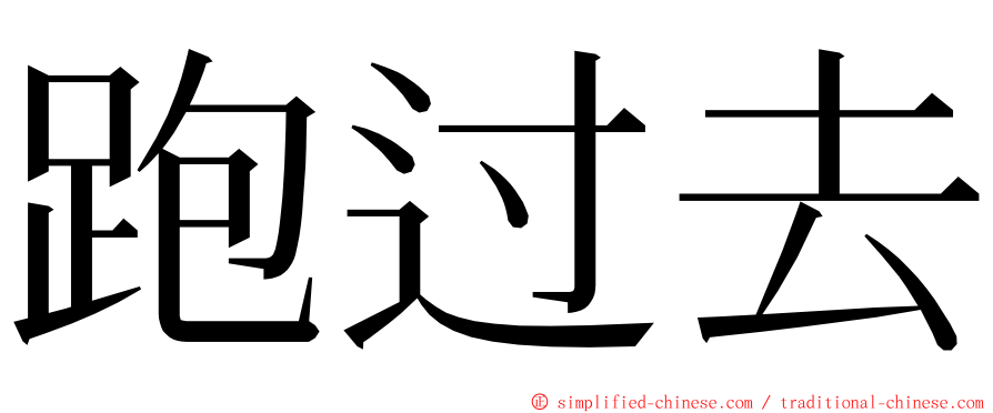 跑过去 ming font