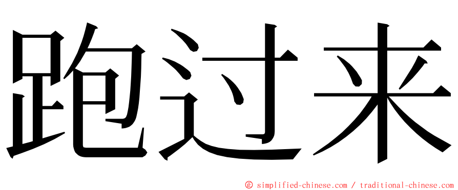 跑过来 ming font