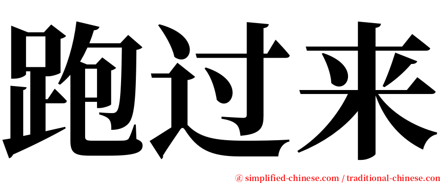 跑过来 serif font