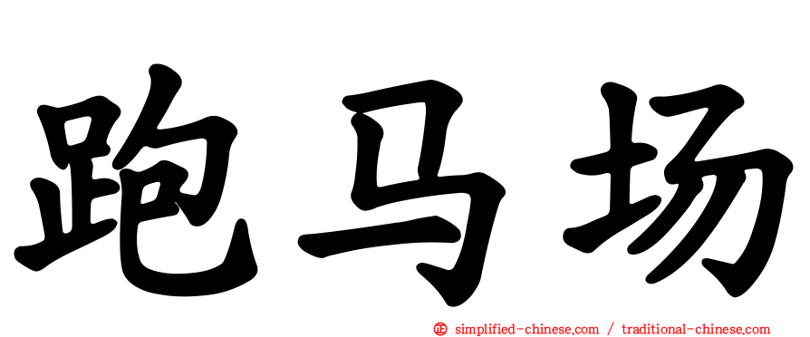 跑马场
