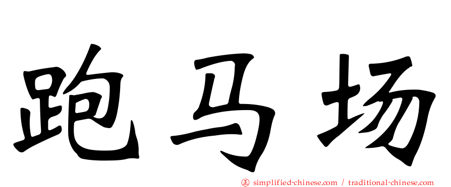 跑马场
