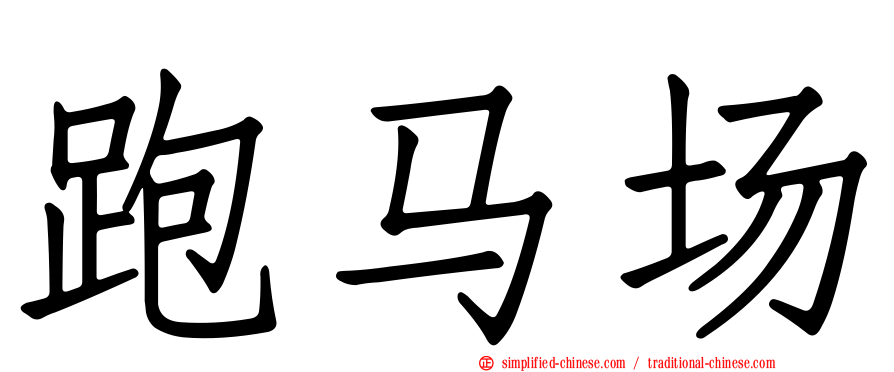 跑马场