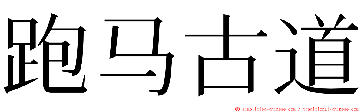 跑马古道 ming font