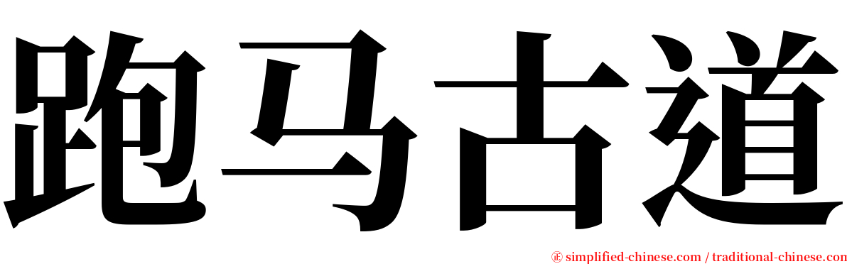 跑马古道 serif font