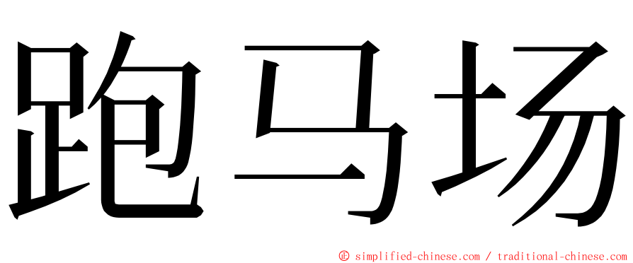 跑马场 ming font