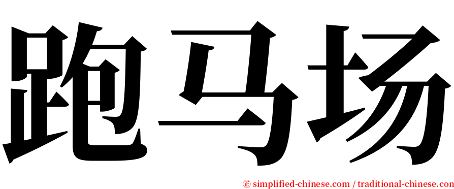 跑马场 serif font