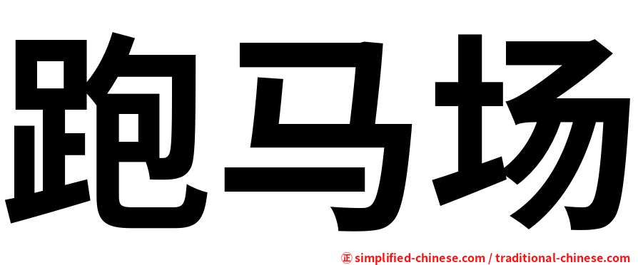 跑马场