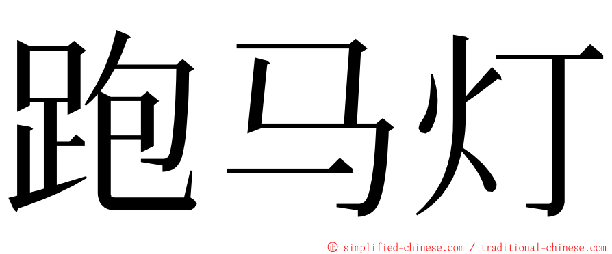 跑马灯 ming font