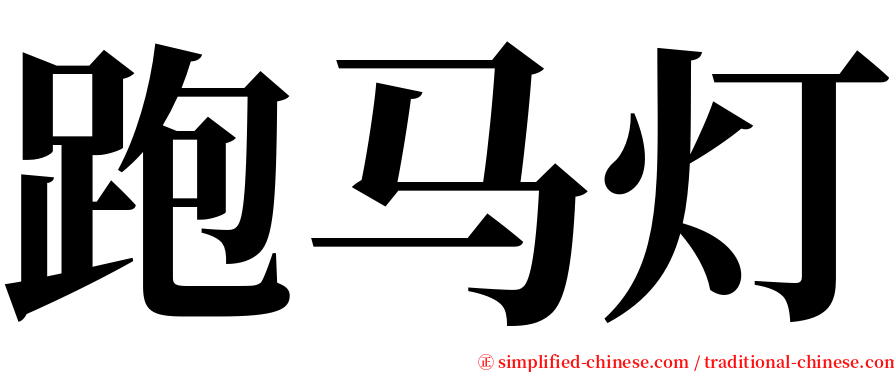 跑马灯 serif font