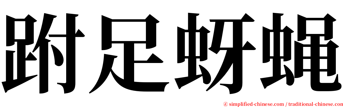 跗足蚜蝇 serif font