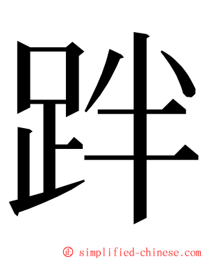 跘 ming font