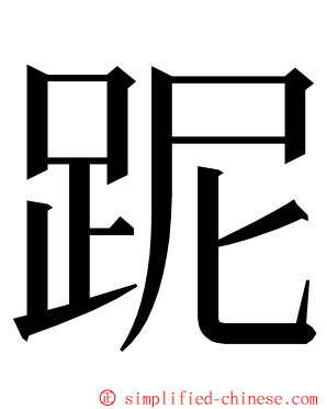 跜 ming font