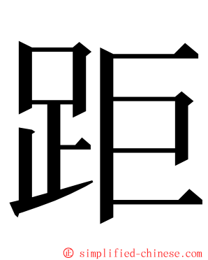 距 ming font