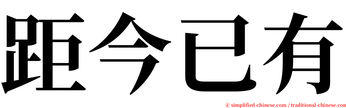 距今已有 serif font