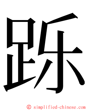 跞 ming font