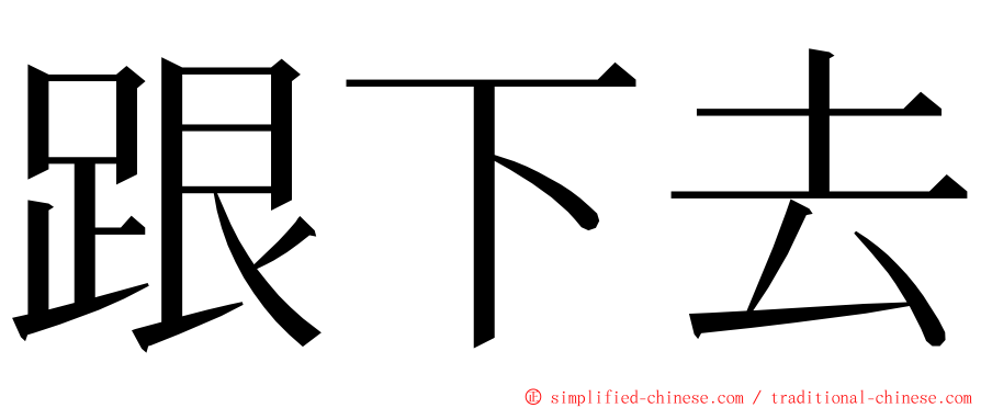 跟下去 ming font