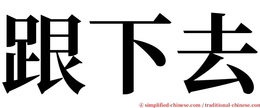 跟下去 serif font