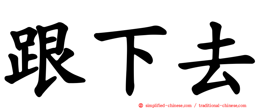 跟下去