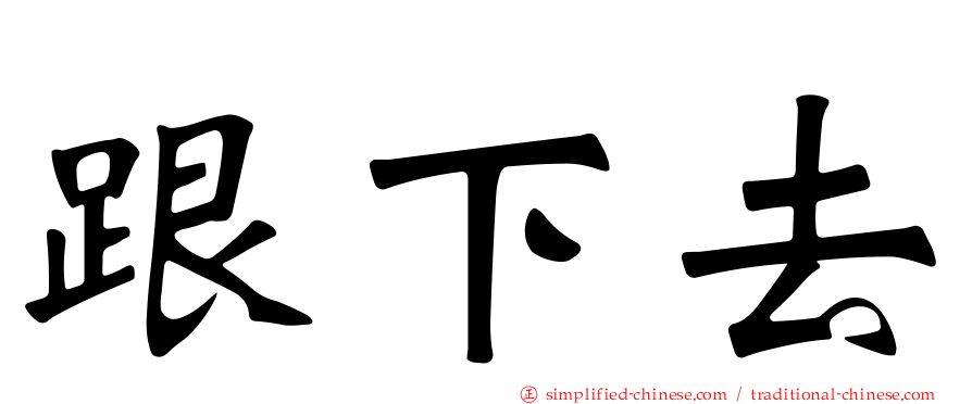 跟下去
