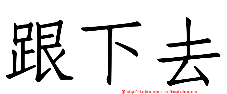 跟下去
