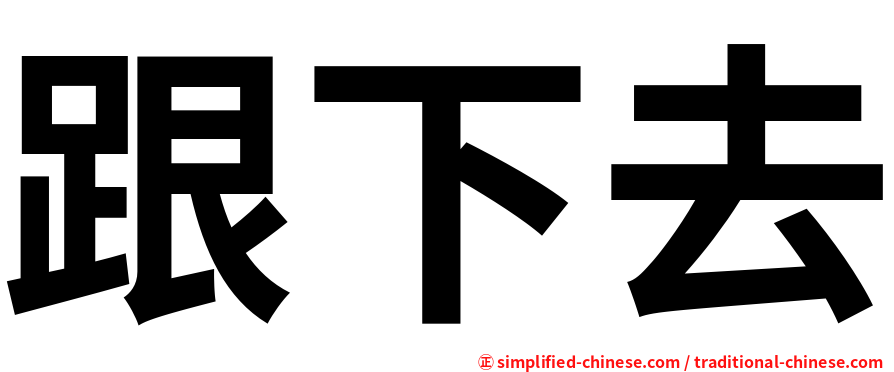 跟下去