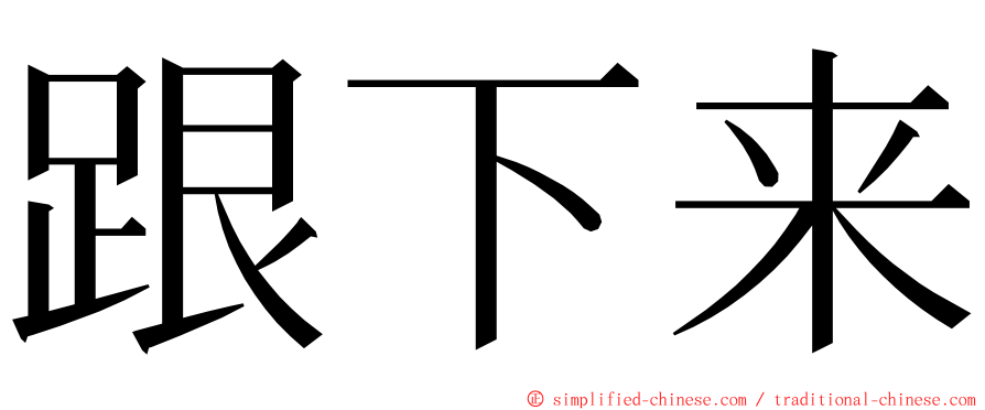 跟下来 ming font