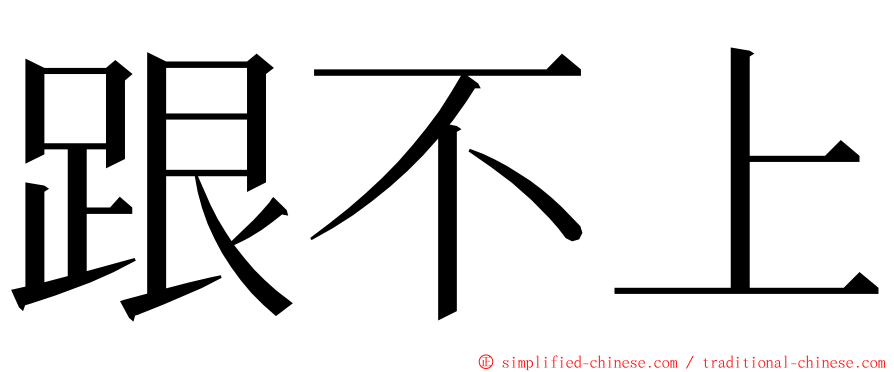 跟不上 ming font