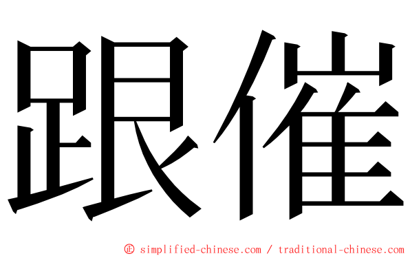 跟催 ming font