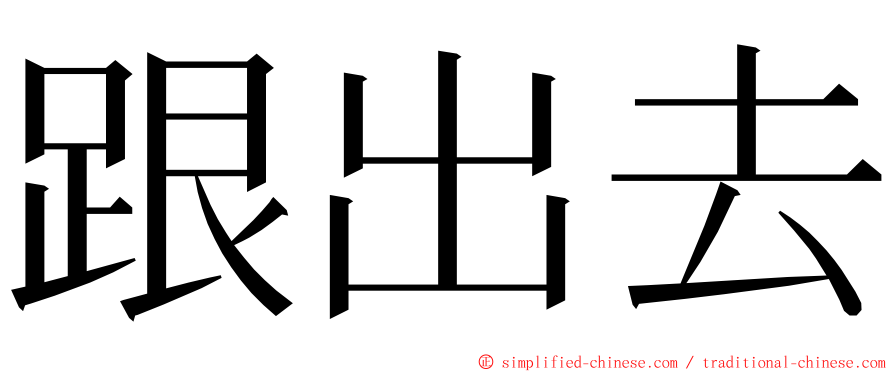 跟出去 ming font