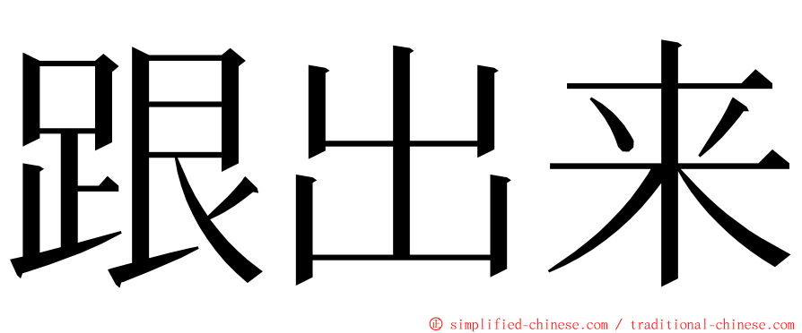 跟出来 ming font