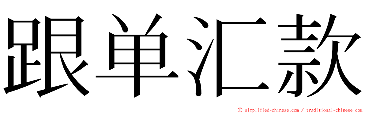 跟单汇款 ming font