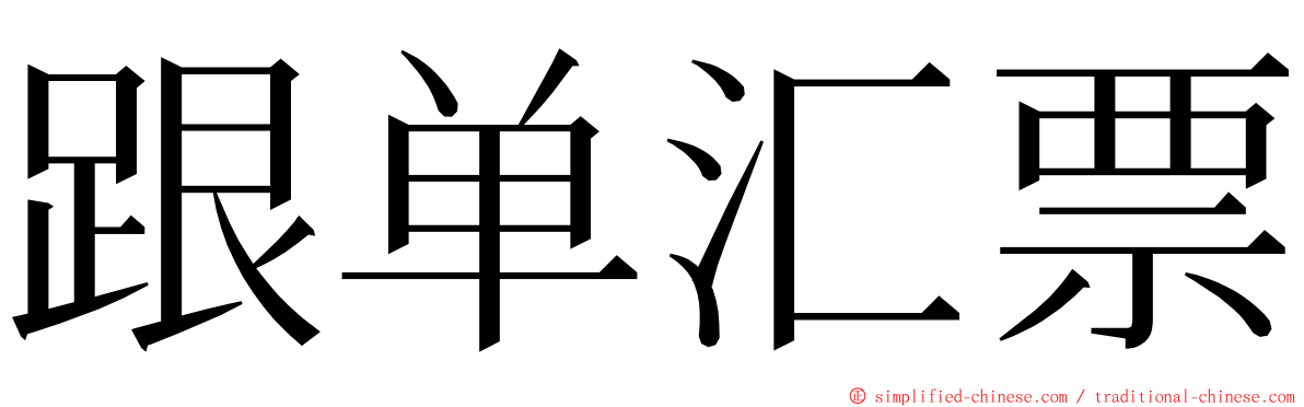 跟单汇票 ming font