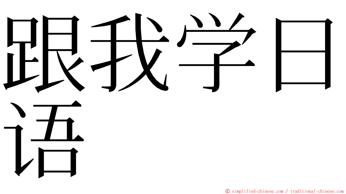 跟我学日语 ming font