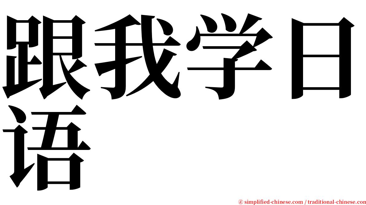跟我学日语 serif font